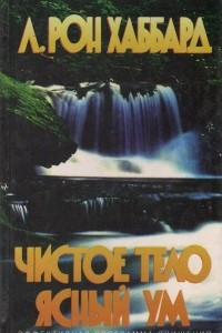 Книга Чистое тело ясный ум