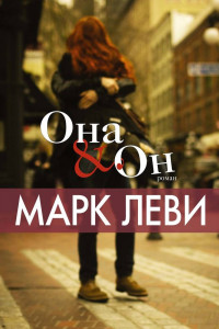 Книга Она и Он (мягк.обл.)