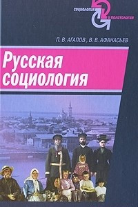 Книга Русская социология