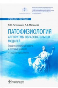 Книга Патофизиология. Алгоритмы образовательных модулей. Профессиональные задачи и тестовые задания