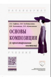 Книга Основы композиции (в проектировании костюма). Учебник