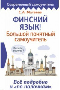 Книга Финский язык! Большой понятный самоучитель. Все подробно 