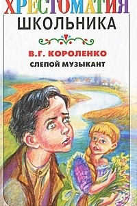 Книга Слепой музыкант. Сборник