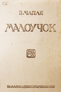 Книга Малоучок