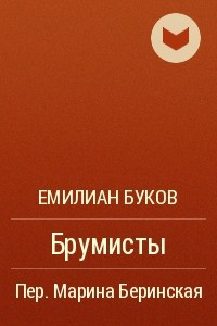 Книга Брумисты