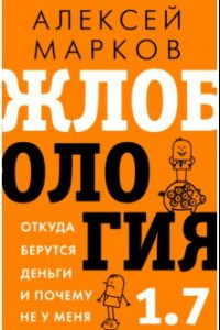 Книга Жлобология 1.7. Откуда берутся деньги и почему не у меня