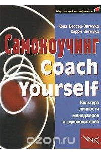 Книга Самокоучинг. Культура личности менеджеров и руководителей