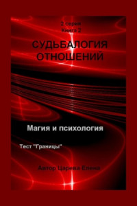 Книга Судьбалогия отношений. 2-я серия. Книга 2