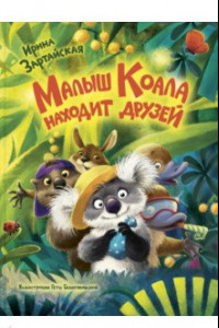 Книга Малыш Коала находит друзей