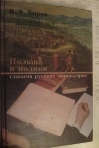 Книга Польша и поляки глазами русских литераторов