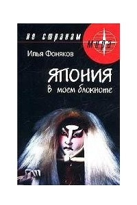 Книга Япония в моем блокноте