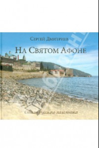 Книга На Святом Афоне. Стихи русского паломника