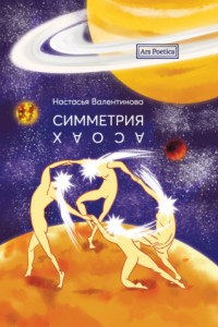 Книга Симметрия хаоса