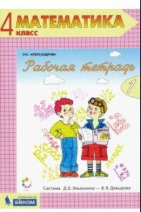 Книга Математика. 4 класс. Рабочая тетрадь. В 2-х частях. Часть 1. ФГОС