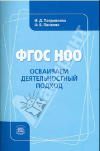 Книга ФГОС НОО. Осваиваем деятельностный подход. Книга для учителя