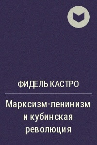 Книга Марксизм-ленинизм и кубинская революция