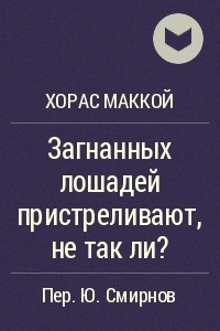 Книга Загнанных лошадей пристреливают, не так ли?