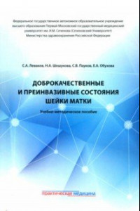 Книга Доброкачественные и преинвазивные состояния шейки матки. Учебно-методическое пособие