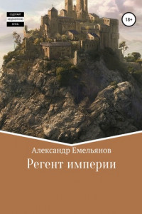 Книга Регент империи