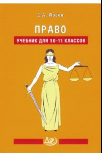 Книга Право. 10-11 классы. Учебник