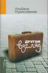 Книга Другой взгляд