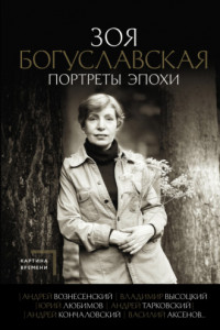 Книга Портреты эпохи: Андрей Вознесенский, Владимир Высоцкий, Юрий Любимов, Андрей Тарковский, Андрей Кончаловский, Василий Аксенов…