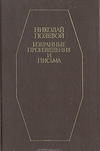 Книга Полевой Николай. Избранные произведения и письма