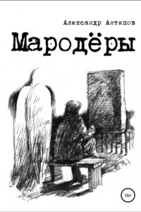 Книга Мародеры