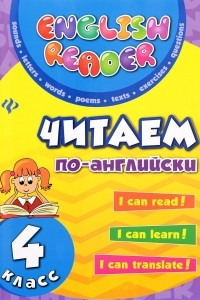 Книга Читаем по-английски. 4 класс