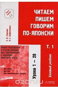 Книга Читаем. Пишем. Говорим по-японски. Том 1. Уроки 1-20