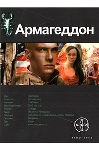 Книга Армагеддон. Книга 1. Крушение Америки