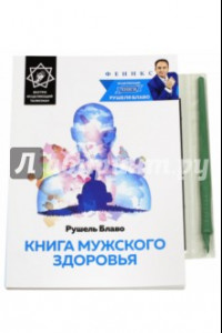 Книга Книга мужского здоровья