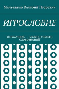 Книга ИГРОСЛОВИЕ. ИГРОСЛОВИЕ – СЛОВЭЕ