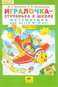 Книга Игралочка - ступенька к школе. Математика для детей 6-7 лет. Часть 4 (2)