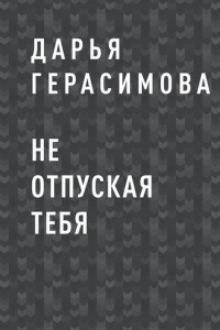 Книга Не отпуская тебя