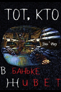 Книга Тот, кто в баньке живёт