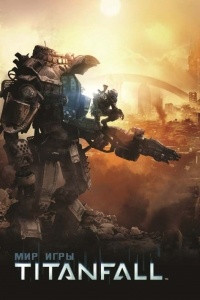 Книга Мир игры Titanfall