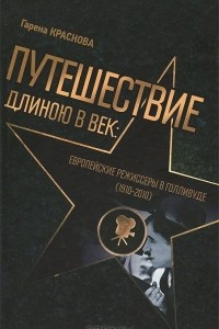 Книга Путешествие длинною в век. Европейские режиссеры в Голливуде (1910-2010)