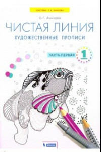 Книга Чистая линия. 1 класс. Художественные прописи. Часть 1. ФГОС