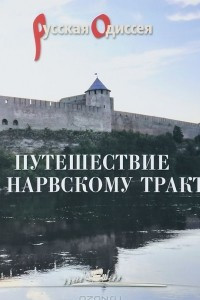 Книга Путешествие по Нарвскому тракту