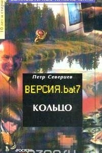 Книга Версия.bat 7: Кольцо