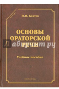 Книга Основы ораторской речи. Учебное пособие