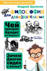 Книга Философия для любознательных