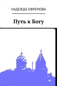 Книга Путь к Богу