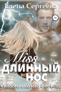 Книга Miss длинный нос. Ревность и колесо фортуны