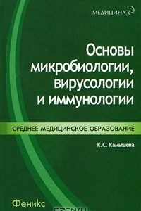 Книга Основы микробиологии, вирусологии и иммунологии