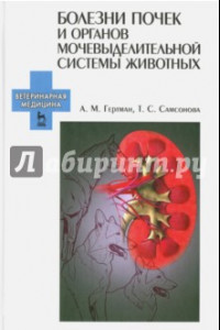 Книга Болезни почек и органов мочевыделительной системы животных. Учебное пособие