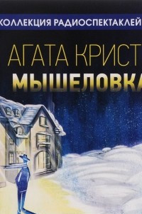 Книга Мышеловка