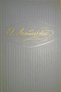 Книга Собрание сочинений в десяти томах. Том 10. Бобок. Мальчик у Христа на ёлке. Мужик Марей. Столетняя. Кроткая. Сон смешного человека