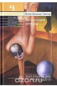 Книга Люблинский штукарь